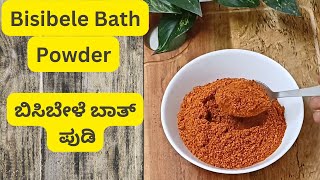 ಬಿಸಿಬೇಳೆ ಬಾತ್ ಪುಡಿ Bisibele Bath Powder Bisibelebath powder recipe  Bisibele bath masala powder [upl. by Kostman]