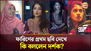 ফারিণের প্রথম ছবি দেখে কি বললেন দর্শক  Tasnia Farin  Fatima  Channel 24 [upl. by Hickey]