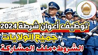 مسابقة توظيف أعوان الشرطة 2024 👮‍♂️ ملف و شروط توظيف اعوان شرطة ذكور كل الولايات 🫡 [upl. by Allmon]