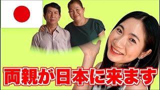 【初来日】ベトナムの田舎に住む両親を人生初の日本に招待します！初めての親孝行 [upl. by Gittel]