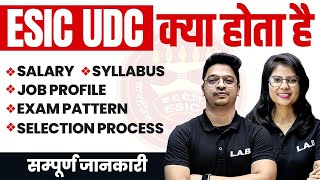 ESIC UDC kya hota hai  ESIC Salary Syllabus Exam Pattern Selection Process  Complete Details [upl. by Strage]