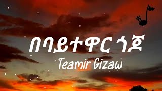 Teamir Gizaw Bebaytewar Gojo Lyrics  ተአምር ግዛው በባይተዋር ጎጆ ግጥም [upl. by Nabroc286]