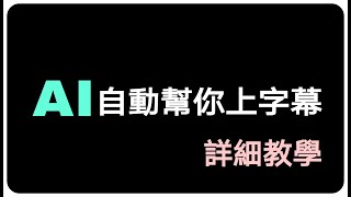 AI幫你自動上字幕超好用的神器 pyTranscriber 解救字幕人的肝阿 [upl. by Modesty]