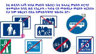 መልሲ ን ሕቶታት rመበል 41 ሰሙን körkort teori 2024 [upl. by Keithley]