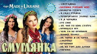 Гурт Made in Ukraine Смуглянка Альбом [upl. by Magree187]