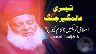 Teesri Aalmi jang  تیسر ی عالمگیر جنگ  Dr israr Ahmed Late [upl. by Tenenbaum]