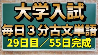 【29日目／敬語4日目】毎日3分古文単語【169～174】【55日間完成】 [upl. by Aissatan]