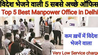 विदेश भेजने वाले 5 सबसे अच्छे ऑफिस दिल्ली में Top 5 Best Manpower Office in Delhividesh ki jankari [upl. by Dareen820]