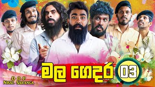 මල ගෙදර 03  The Funeral Home 03  Vini Productions  විනී [upl. by Spears]