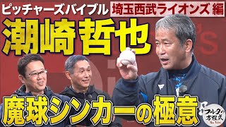 初登場！潮崎哲也 伝説の魔球“シンカー” の使い手が全てを語る【ピッチャーズバイブル】 [upl. by Aikram206]