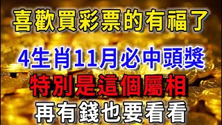 喜歡買彩票的有福了！這4生肖11月買必中頭獎！特別是最後一個，真的准！再忙再有錢也要看看！花好月圓 一禪語 運勢 風水 佛教 生肖 發財 橫財佛語禪心 [upl. by Campman590]