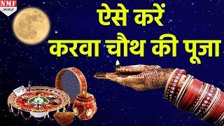 Karwa Chauth Festival  जानिये किस तरह से करनी होती है पूजा [upl. by Nashner307]