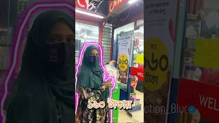 স্বপ্নের গরুর মাংসের অফার 🥺 minivlog swopno supershop viralvideos tending shoppingvlog [upl. by Noby741]