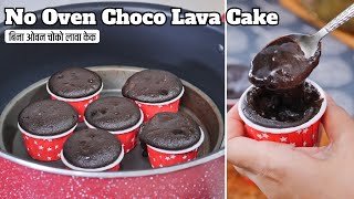 बिना ओवन बनाएं लावा से भरा हुआ चोको लावा केक  No Oven Choco Lava Cake Recipe [upl. by Lanita]