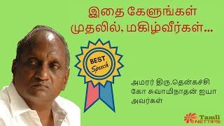 நகைச்சுவை பேச்சு Hilarious speech by Thenkachi Swaminathan [upl. by Gabbey132]