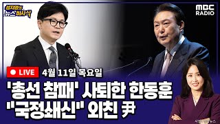 뉴스바사삭LIVE 김준일X장성철 총선 참패에 사퇴한 한동훈과 국정쇄신 외친 尹│범야권 192석 확보향후 정국은 외 240411 MBC 방송 [upl. by Kay]