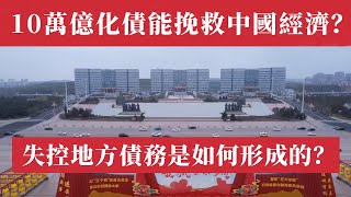 10萬億化債能挽救崩盤的中國經濟嗎？失控地方政府債務是如何形成的？地方債已高達60萬億？公務員薪水都發不出，地方政府還在拼命借新還舊？老百姓的未來會被透支嗎？最全分析：大蕭條要來了土地財政｜債務危機 [upl. by Reinhart]