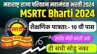 महाराष्ट्र राज्य परिवहन महामंडळ भरती 2024  st mahamandal bharti 2024  msrtc Bharti 2024  msrtc [upl. by Wareing71]