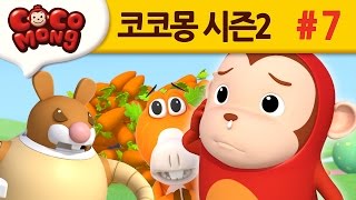 코코몽 시즌2 당근을 찾아라 7화 [upl. by Airyt]