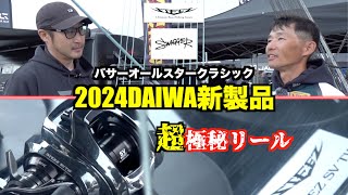 【超最速】2024年DAIWAバス釣り新製品を最速公開します！ [upl. by Alphonsine]