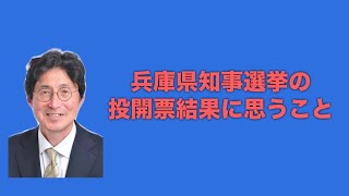 参政党元県連会長 湯浅ただお後援会チャンネル 兵庫県知事選挙の投開票結果に思うこと [upl. by Warms179]