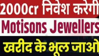 Motisons jewellers Share Target Price  Motisons jewellers Share Latest News  Hold Or Sell [upl. by Phyl809]