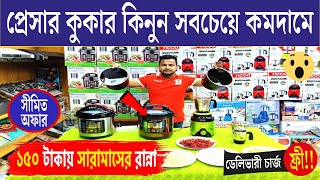 মাত্র ১৫০ টাকায় আজব প্রেসার কুকারে সারামাস রান্না করুন  Pressure Cooker price in Bangladesh 2024 [upl. by Veda]