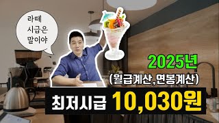 2025년 최저임금 10030원 확정 월급계산 연봉계산법 [upl. by Noied983]