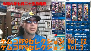 令和六年七月二十五日発売【ケムコRPGセレクション Vol12（PS4PS5）ケムコRPGセレクション Vol7（SWITCH）】 パッケージゲーム を サイトＤＥチェック [upl. by Aicirtak]