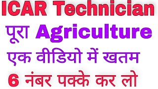 Complete Agriculture for ICAR Technician Exam 2022  by Parmar sir [upl. by Werdnael]