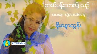 ဘယ်ပန်းသာလို့ယဉ်  စိုးစန္ဒာထွန်း  Bal Pan Thar Lot Yin  Soe Sandar Tun Official MV Full HD [upl. by Arquit697]