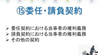 宅建・権利関係～第１５章 民法・委任・請負契約 委任契約における当事者の権利、請負契約における当事者の権利などについて解説します。 [upl. by Goar]