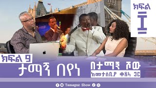 ታማኝ በየነ ከመታሰቢያ ቀጸላ ጋር በታማኝ ሾው ክፍል 9  Artist Tamagne Beyene TamagneShow [upl. by Jacky]