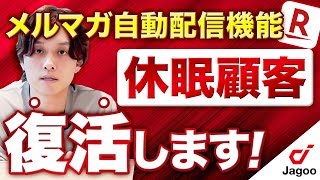 【RMail】効率化！メルマガ自動配信機能を徹底解説！【楽天市場】 [upl. by Ylil]