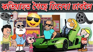 কতিয়াহত গৈছে চিনেমা চাবলৈ 💥🔥🤭😆। Assamese Cartoon । New Cartoon Video । Kobra Tv [upl. by Mose640]