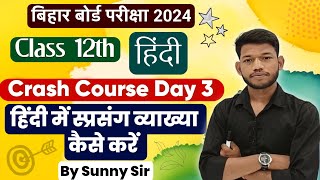 Crash Course Day 3 हिंदी में सप्रसंग व्याख्या कैसे करें।Class 12th Hindi Explanation trick Sunny Sir [upl. by Kassi226]