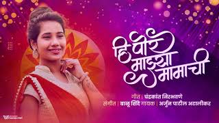 Hi Por Mazya Mamachi  Dhamal Lokgeet  हि पोर माझ्या मामाची  Apurva Music 2021 [upl. by Saxen114]