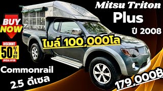 🔥🔥100000โล แม่จ้าว Mitsu Triton 25 Plush Cab ยกสูงโรงงาน ปี2008 มือเดียวป้ายแดง รถสวยสะอาดพร้อมใช้ [upl. by Gwynne]