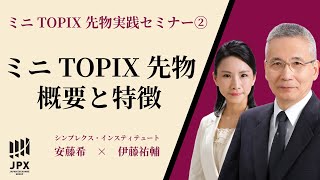 ミニ TOPIX 先物 実践 セミナー② ～ ミニ TOPIX 先物 の 概要と特徴 ～ やさしく解説 with 安藤希 amp 伊藤祐輔 提供  北浜投資塾  大阪取引所 [upl. by Aitat]