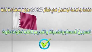 منحة جامعة لوسيل في قطر 2025 بدون شهادة لغة [upl. by Eilac]