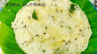 சத்தான சாமை பொங்கல் little millet Pongal Recipe in tamilsamai Pongal 😋😋😋 [upl. by Hujsak]