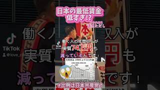 日本の最低賃金低すぎ😭😭😭日本共産党 清水ただし 最低賃金 [upl. by Kendry713]