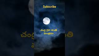 చంద్ర గ్రహ శాంతి మంత్రంtrending astrology hindugod panchangamtelugu new telugu god [upl. by Ordisy137]