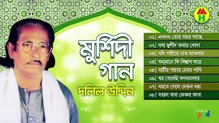 Dolil Uddin  Murshidi Gaan  মুর্শিদী গান  Music Heaven [upl. by Pirali]