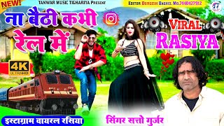 Na baithi kabhi rail mai satto gurjar new song dance ना बैठी कभी रेल में मोये रेल में बैठायदे [upl. by Hunsinger6]