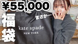 【福袋2023】まさか…！？ケイトスペード¥55000円の福袋開封したら予想外の結末迎えた👜【kate spade】 [upl. by Haily]