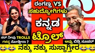 ಏನ್ ಕಾಮಿಡಿ ಗುರೂ😂ರಂಗಣ್ಣನ ಟ್ರೊಲ್  Ranganna Public Tv Troll  Ranganna Kannada Troll [upl. by Rabkin]