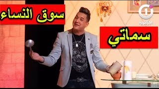 حصة سوق النساء مع هشام سماتي الجزء الاول HICHEM SMATI [upl. by Hodosh]