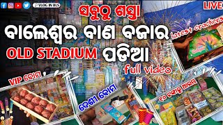 ବାଲେଶ୍ୱର ବାଣ ବଜାର 🎇Baleswar cracker store cheapest market💥ସବୁଠୁ ଶସ୍ତାରେ 💣VloginBLS [upl. by Boesch362]