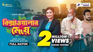 Rickshawalar Meye  রিক্সাওয়ালার মেয়ে  Manoshi Prokrity  Badol Shohid  Akash Ranjan  Natok 2021 [upl. by Ujawernalo318]